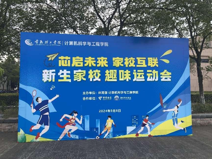 腾博会官网科技集团参与支持常熟理工学院计算机科研与工程学院隆重召开2024级新生家校趣味运动会暨新生家校见面会活动