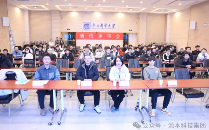 腾博会官网科技集团受邀参加南京邮电大学通信企享会活动