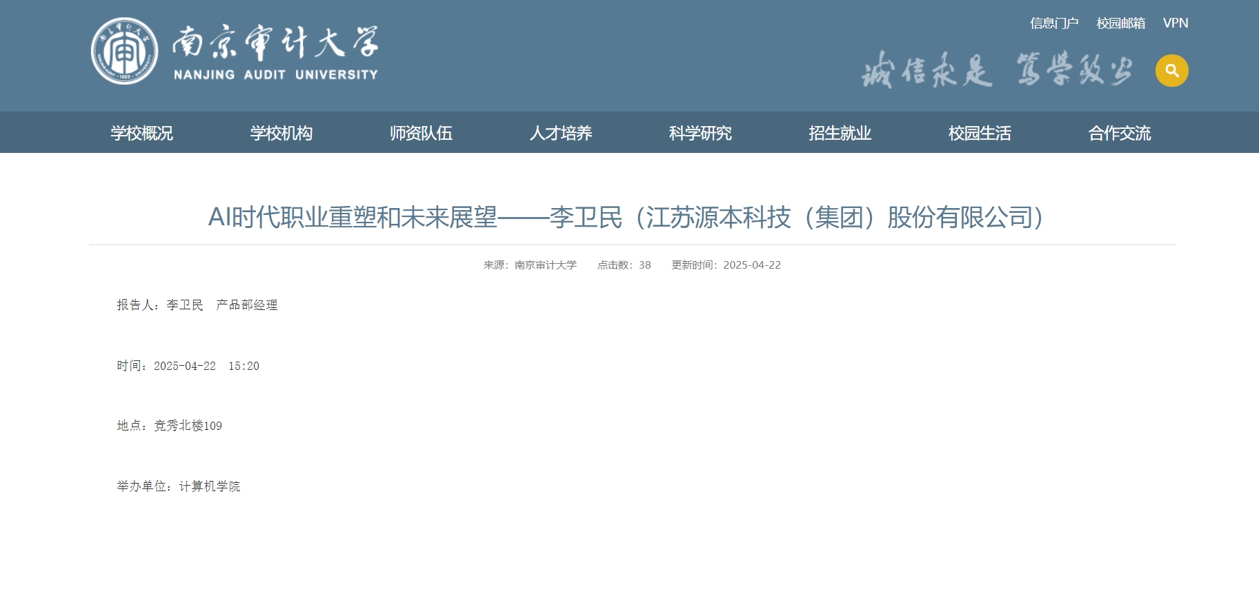 腾博会官网科技集团李卫民老师在南京审计大学举办“AI时代职业重塑和未来展望”专题讲座